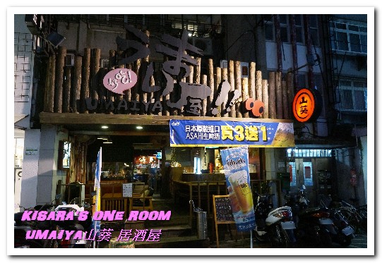 山葵居酒屋：忠孝敦化居酒屋．好吃屋的日式創意美食──UMAIYA山葵 居酒屋