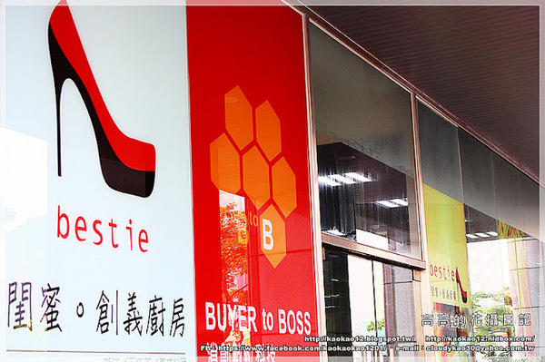 閨蜜創意廚房(高雄店)：【高雄】前金區。有巨型紅色高跟鞋坐鎮的《閨蜜。創義廚房》