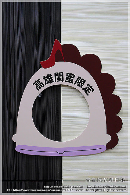 閨蜜創意廚房(高雄店)：【高雄】前金區。有巨型紅色高跟鞋坐鎮的《閨蜜。創義廚房》