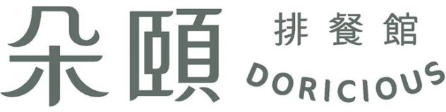 朵頤 排餐館 Doricious