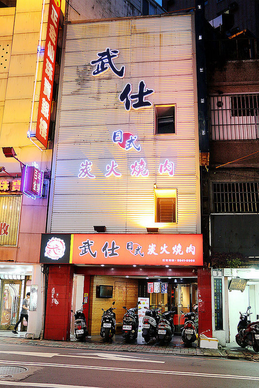 武仕日式炭火燒肉009
