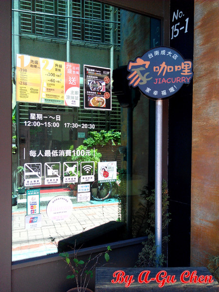 家咖哩(台南成大店): 【臺南Ω東區】家咖哩(臺南成大店)。來自花蓮的南洋風味咖哩,用的是在地有機食材