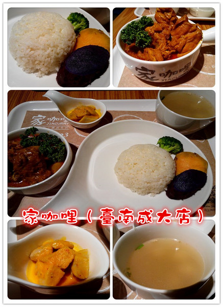 家咖哩(台南成大店): 【臺南Ω東區】家咖哩(臺南成大店)。來自花蓮的南洋風味咖哩,用的是在地有機食材