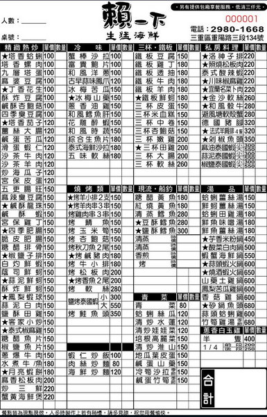 賴一下生猛海鮮：三重平價百元熱炒『賴一下生猛海鮮』聚餐.宵夜.私房料理.泰國蝦