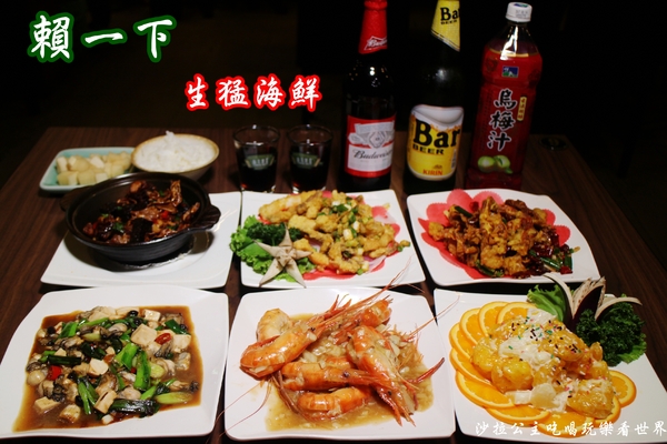 賴一下生猛海鮮：三重平價百元熱炒『賴一下生猛海鮮』聚餐.宵夜.私房料理.泰國蝦