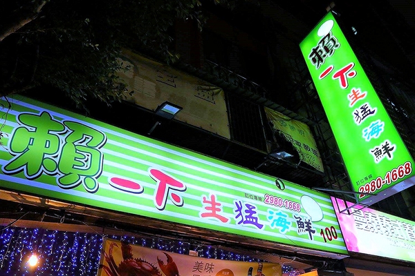 賴一下生猛海鮮:【新北市食記】三重好吃熱炒店~賴一下生猛海鮮/三五好友吃飯聊天/與家庭聚餐好去處/開運年菜外帶整套特價5880元