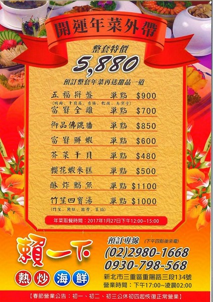 賴一下生猛海鮮:【新北市食記】三重好吃熱炒店~賴一下生猛海鮮/三五好友吃飯聊天/與家庭聚餐好去處/開運年菜外帶整套特價5880元