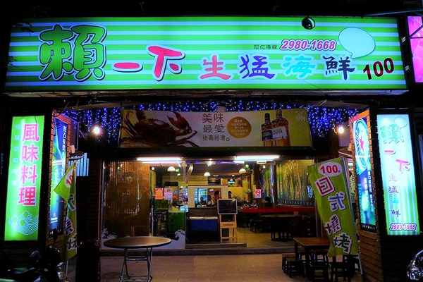 賴一下生猛海鮮:【新北市食記】三重好吃熱炒店~賴一下生猛海鮮/三五好友吃飯聊天/與家庭聚餐好去處/開運年菜外帶整套特價5880元