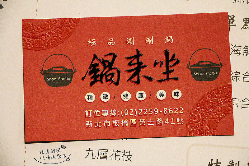 板橋新埔火鍋鍋來坐44