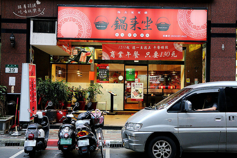 板橋新埔火鍋鍋來坐02