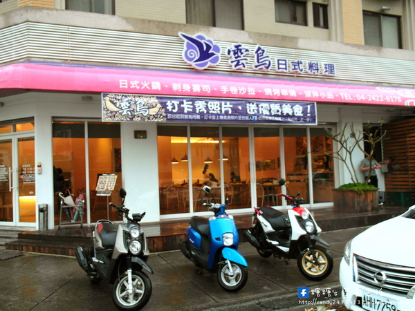 雲鳥日式料理:〖台中│美食〗雲鳥日式料理 ❤ 北屯區家庭式平價日式料理,料多味美,創意十足,現在打卡還有送創意小菜唷!!