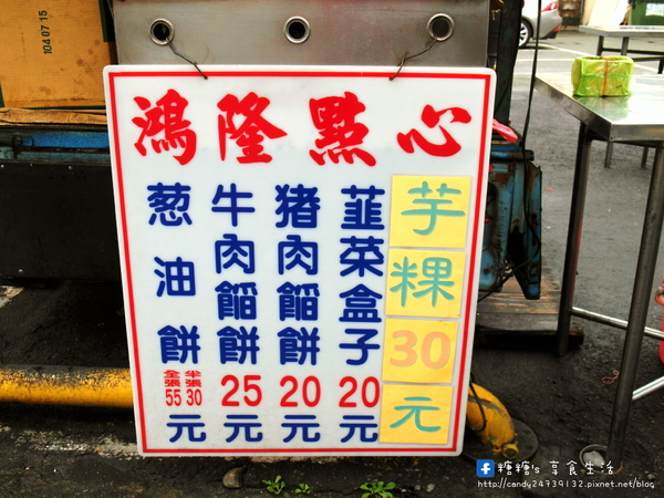 鴻隆點心:〖台中│美食〗鴻隆點心 ❤ 隱藏版中式點心~蔥油餅、韭菜盒子、芋粿,還有會超級大爆漿的餡餅!!只有平日才有唷!!