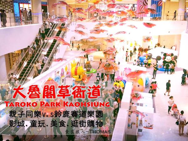 高雄親子百貨公司,周末親子旅遊推薦,國際主題樂園,鈴鹿賽道樂園,大魯閣草衙道,國賓影城