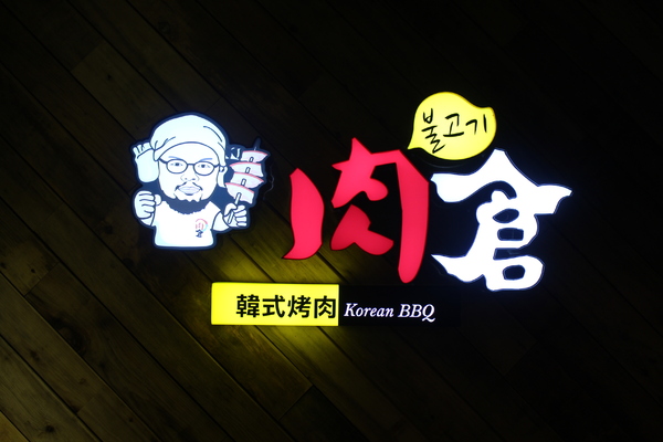 肉倉韓式烤肉:西門町韓式料理吃到飽『肉倉韓式烤肉』捷運西門站