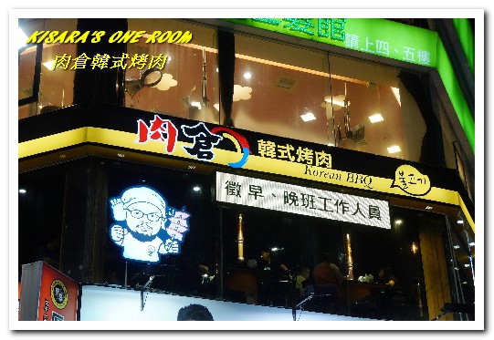 肉倉韓式烤肉:西門韓式料理.肉食主義者吃爽爽的韓國燒烤吃到飽──肉倉韓式烤肉