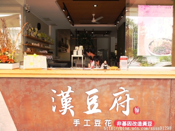 漢豆府:【愛評口碑券】漢豆府手工豆花-台南東區。古早味手工豆花ㄟ尚好 青年路上的樸實豆花味