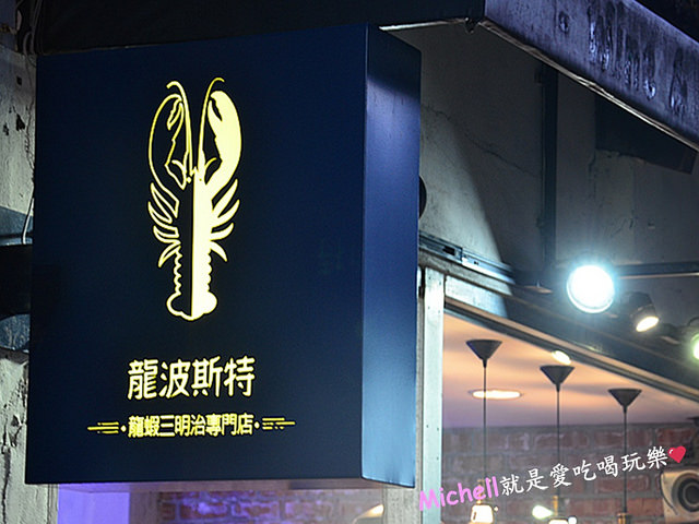 龍波斯特-龍蝦三明治專門店