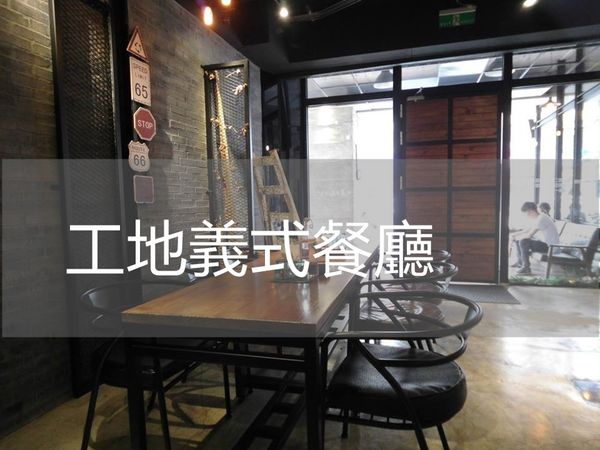 新竹 工地 義式餐廳