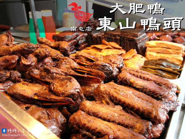 大肥鴨東山鴨頭(南屯店):〖台中│美食〗大肥鴨東山鴨頭(南屯店) ❤ 深夜排隊美食!!天天換油,入味好吃不油膩,還帶有獨特的八角香氣~