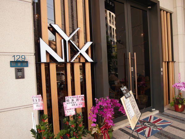 Nyx. Trattoria 尼克斯複合式餐酒館
