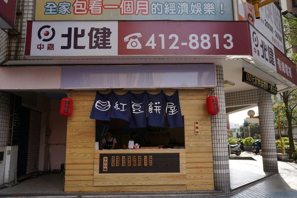 紅豆餅屋3