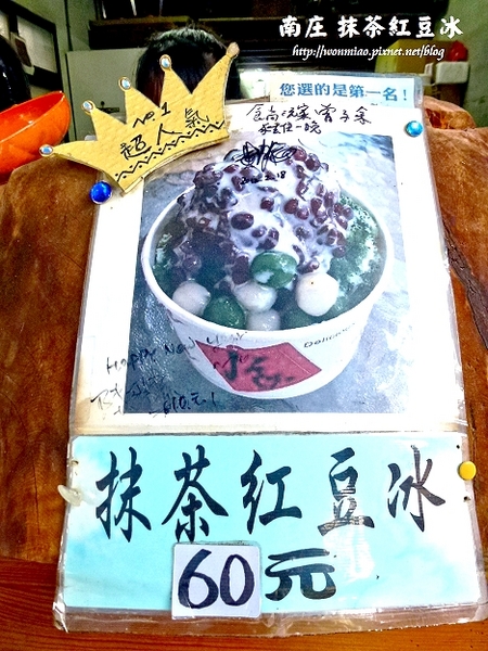 南庄抹茶冰：【苗栗縣南庄鄉/食記】南庄百年郵局斜對面人氣冰品店 ✿✿ 南庄抺茶紅豆冰 ✿✿