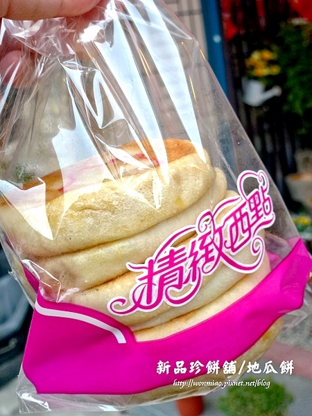 新品珍：【苗栗縣南庄鄉／食記】好吃又懷舊的古早味地瓜餅 ✿✿ 新品珍餅舖 ✿✿