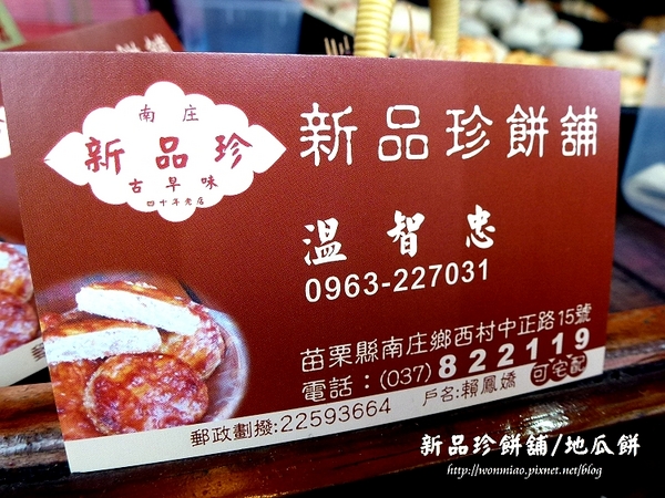 新品珍：【苗栗縣南庄鄉／食記】好吃又懷舊的古早味地瓜餅 ✿✿ 新品珍餅舖 ✿✿