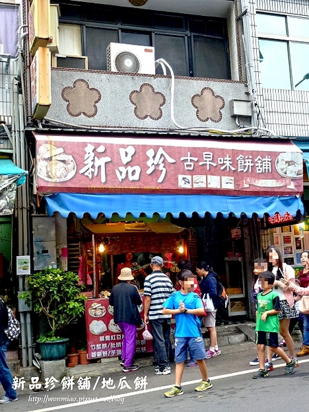 新品珍：【苗栗縣南庄鄉／食記】好吃又懷舊的古早味地瓜餅 ✿✿ 新品珍餅舖 ✿✿