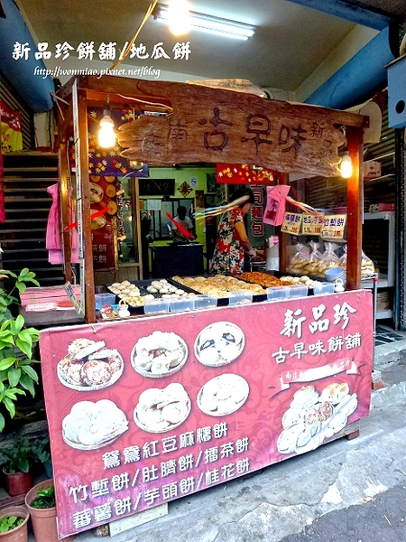 新品珍：【苗栗縣南庄鄉／食記】好吃又懷舊的古早味地瓜餅 ✿✿ 新品珍餅舖 ✿✿