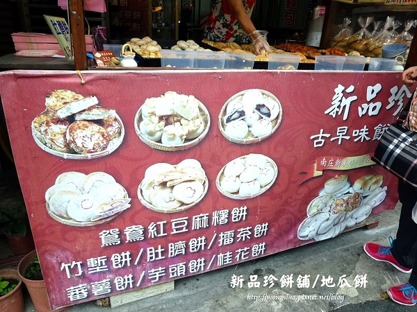新品珍：【苗栗縣南庄鄉／食記】好吃又懷舊的古早味地瓜餅 ✿✿ 新品珍餅舖 ✿✿