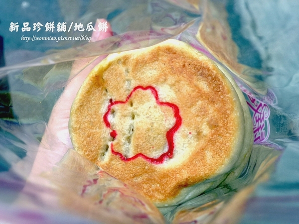 新品珍：【苗栗縣南庄鄉／食記】好吃又懷舊的古早味地瓜餅 ✿✿ 新品珍餅舖 ✿✿