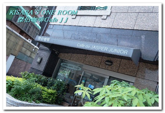 傑伯咖啡 Cafe J J：南京復興輕食下午茶．可以喝的甜點來了！──傑伯咖啡Cafe J J