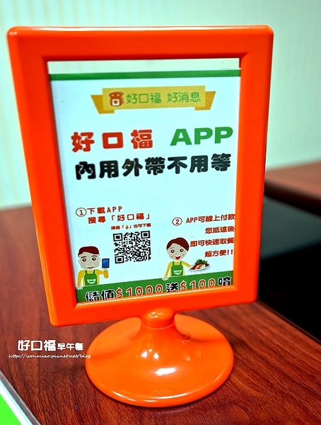 好口福早午餐：【行天宮早餐】APP訂餐服務內用外帶不用等！ ✿✿ 好口福早午餐 ✿✿ （完整菜單）