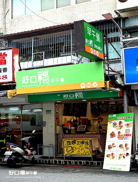 好口福早午餐：【行天宮早餐】APP訂餐服務內用外帶不用等！ ✿✿ 好口福早午餐 ✿✿ （完整菜單）