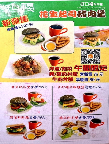 好口福早午餐：【行天宮早餐】APP訂餐服務內用外帶不用等！ ✿✿ 好口福早午餐 ✿✿ （完整菜單）