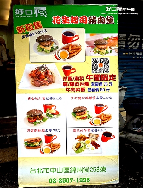 好口福早午餐：【行天宮早餐】APP訂餐服務內用外帶不用等！ ✿✿ 好口福早午餐 ✿✿ （完整菜單）