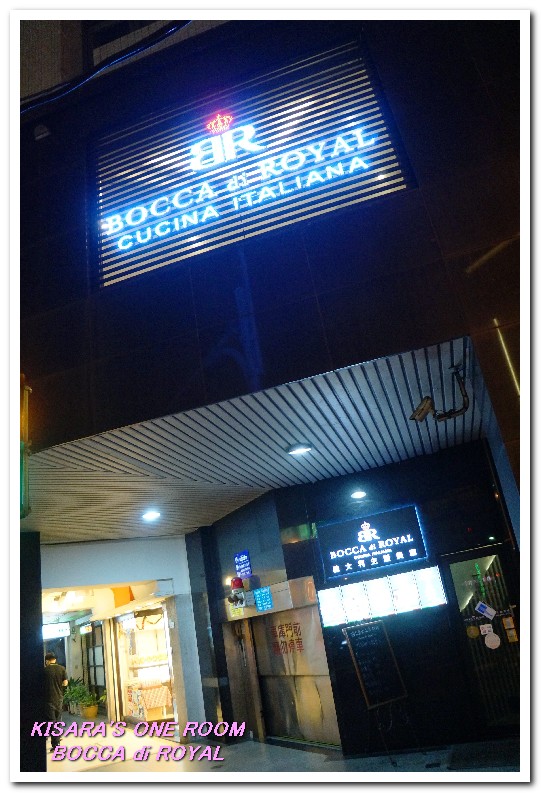 Bocca di royal 義大利餐廳：台北義式料理/私房菜．隱密穴場私人會所餐廳──BOCCA di ROYAL波卡義式私房料理