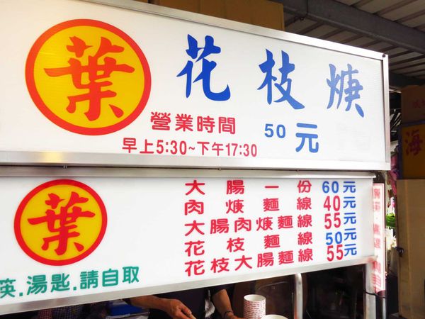 【蘆洲美食】葉記大腸麵線-在地人極力推薦的麵線店