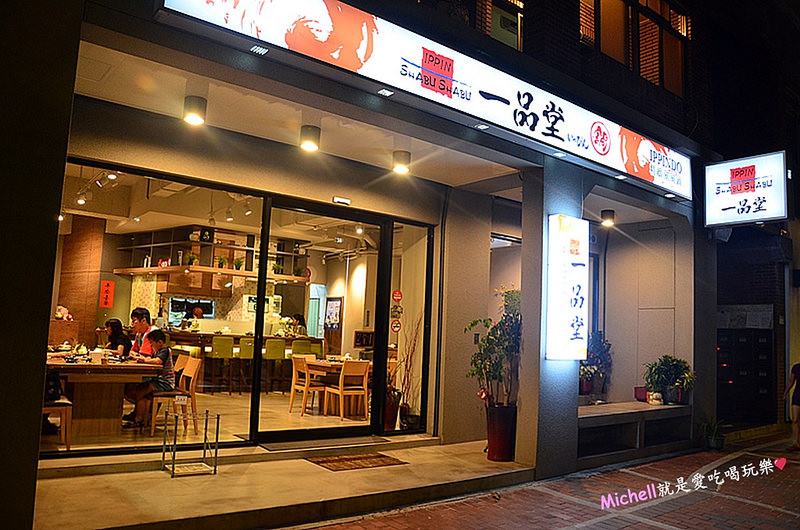 一品堂 IPPIN 精緻涮涮鍋