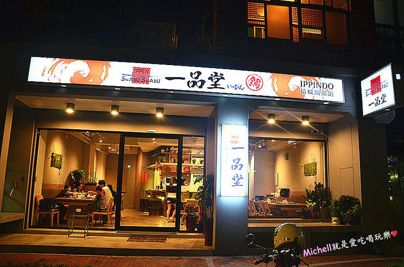 一品堂 IPPIN 精緻涮涮鍋