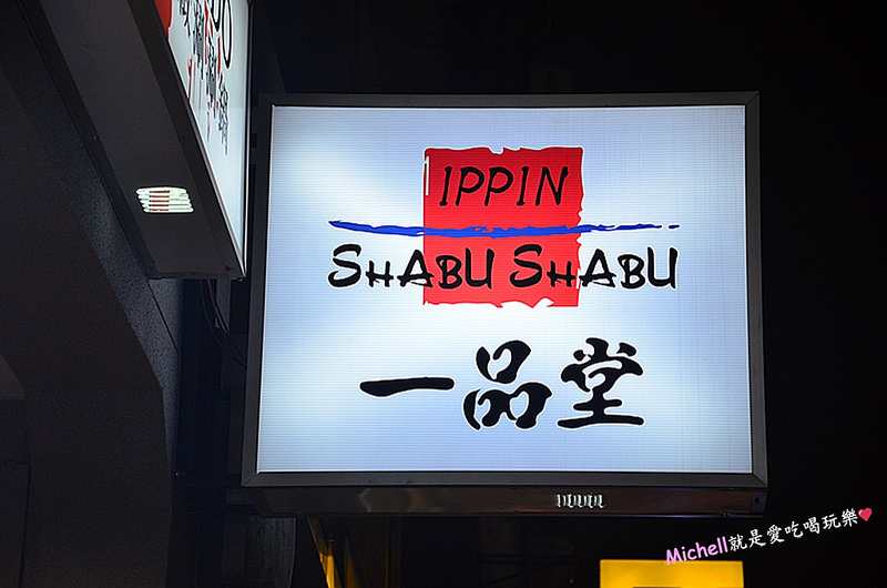 一品堂 IPPIN 精緻涮涮鍋