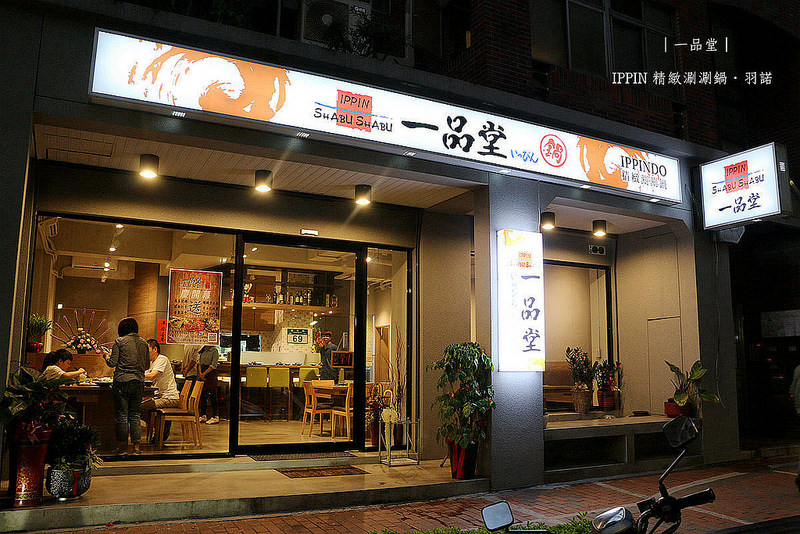 一品堂 IPPIN 精緻涮涮鍋001