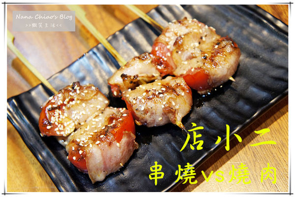 店小二串燒vs燒肉.jpg
