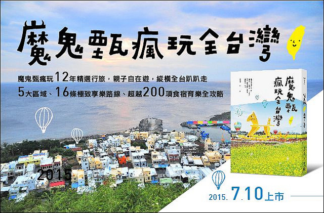 魔鬼甄瘋玩全台灣_全書封_0623-FA