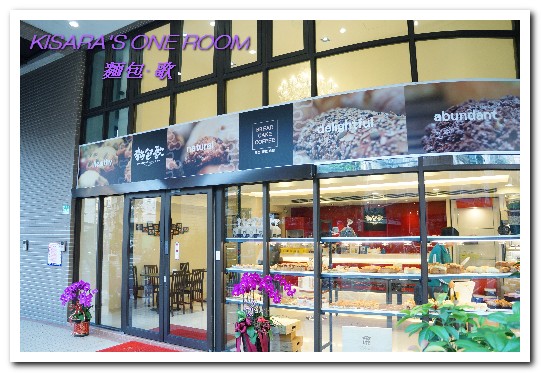 麵包歌(江翠分店):板橋麵包美食.可以坐下享用如歌般烘焙産品的華麗麵包店──麵包.歌