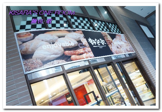 麵包歌(江翠分店):板橋麵包美食.可以坐下享用如歌般烘焙産品的華麗麵包店──麵包.歌