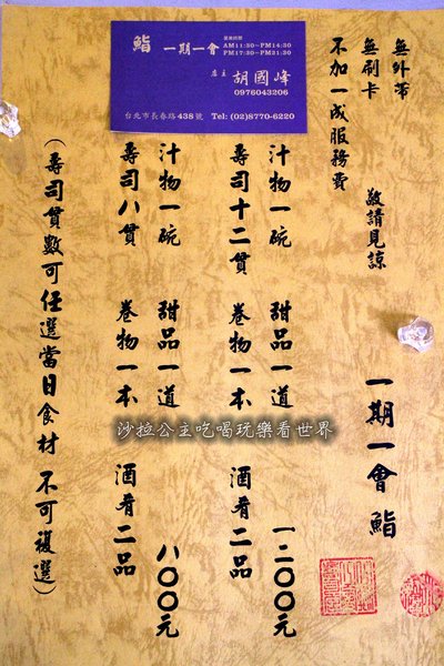 一期一會 鮨壽司店:台北日式料理『一期一會 鮨壽司店』捷運南京復興壽司