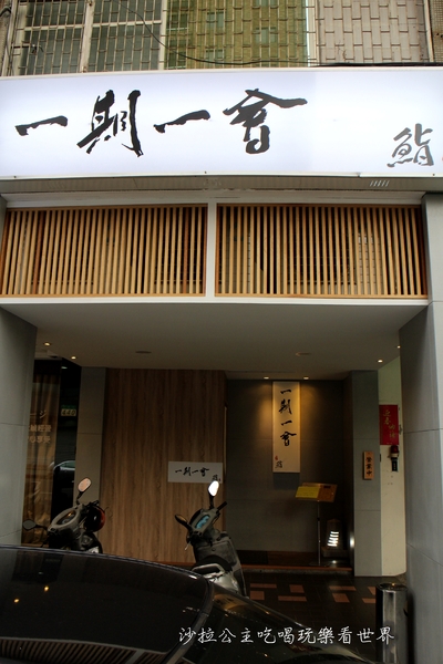 一期一會 鮨壽司店:台北日式料理『一期一會 鮨壽司店』捷運南京復興壽司