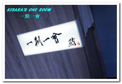 一期一會 鮨壽司店：南京復興壽司．江戶前壽司與幽玄禪意的結合──一期一會 鮨